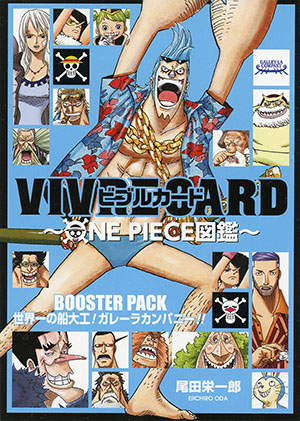 VIVRE CARD~ONE PIECE図鑑~ BOOSTER PACK 世界一の船大工! ガレーラカンパニー!!